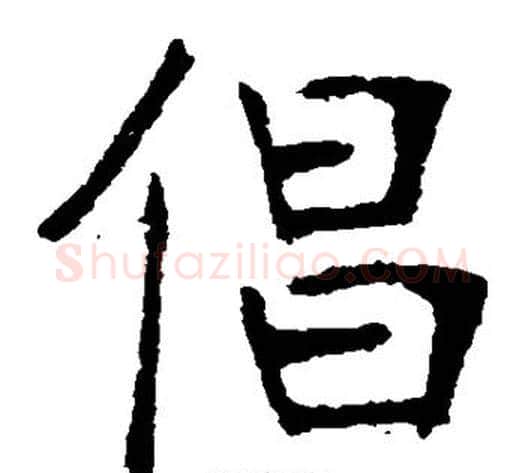 倡字张裕钊毛笔楷书书法写法,摘自张裕钊毛笔楷书书法作品