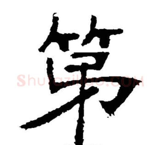 第字张裕钊毛笔楷书书法写法,摘自张裕钊毛笔楷书书法作品