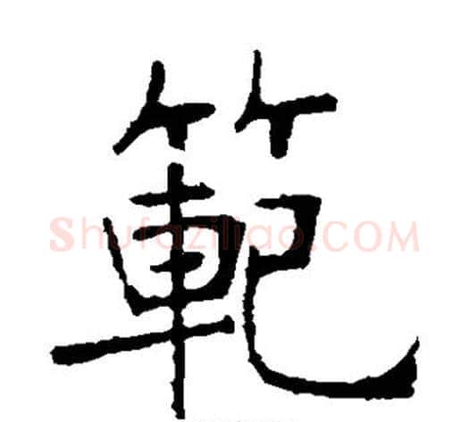 范字张裕钊毛笔楷书书法写法,摘自张裕钊毛笔楷书书法作品