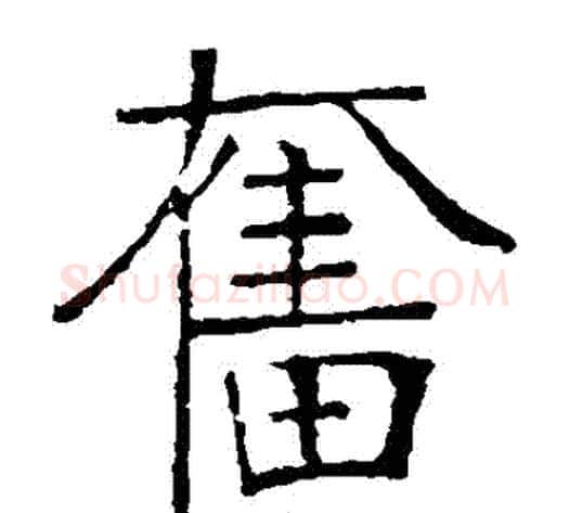 奮字张裕钊毛笔楷书书法写法,摘自张裕钊毛笔楷书书法作品