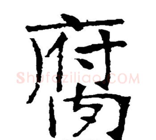 腐字张裕钊毛笔楷书书法写法,摘自张裕钊毛笔楷书书法作品