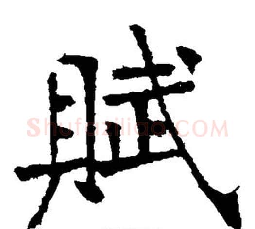 赋字张裕钊毛笔楷书书法写法,摘自张裕钊毛笔楷书书法作品