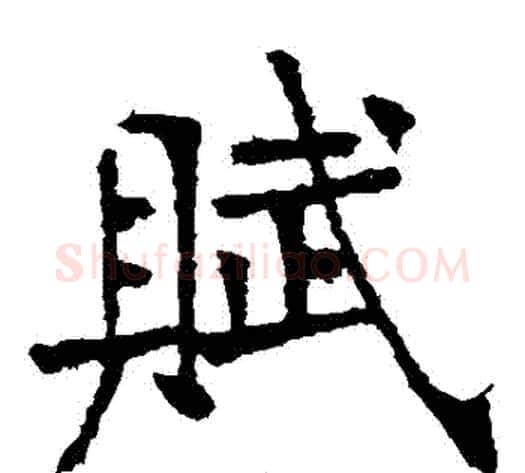 賦字张裕钊毛笔楷书书法写法,摘自张裕钊毛笔楷书书法作品