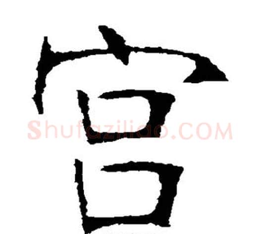 宫字张裕钊毛笔楷书书法写法,摘自张裕钊毛笔楷书书法作品