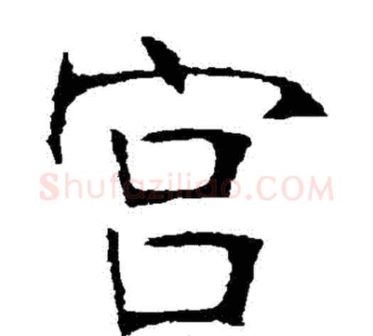 宮字张裕钊毛笔楷书书法写法,摘自张裕钊毛笔楷书书法作品