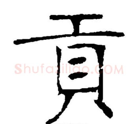 贡字张裕钊毛笔楷书书法写法,摘自张裕钊毛笔楷书书法作品
