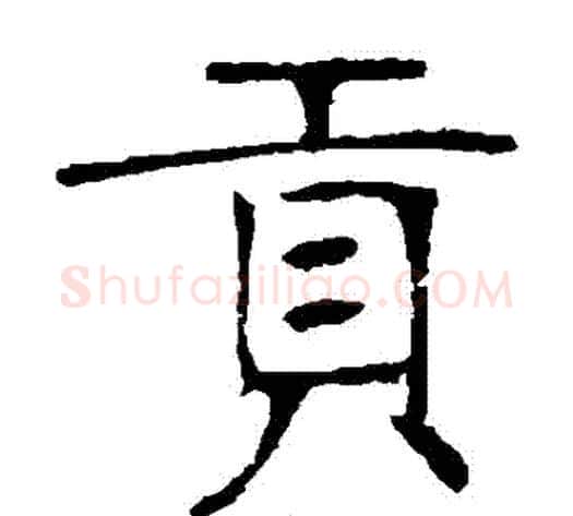 貢字张裕钊毛笔楷书书法写法,摘自张裕钊毛笔楷书书法作品