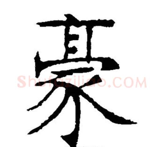 豪字张裕钊毛笔楷书书法写法,摘自张裕钊毛笔楷书书法作品
