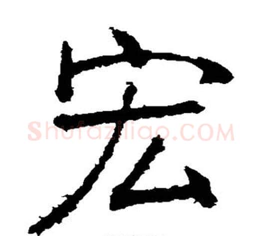 宏字张裕钊毛笔楷书书法写法,摘自张裕钊毛笔楷书书法作品
