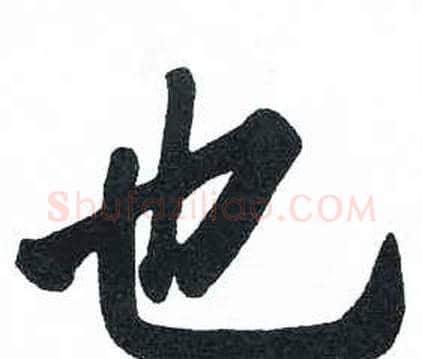 也字启功毛笔楷书书法写法,摘自临明初拓玄秘塔碑