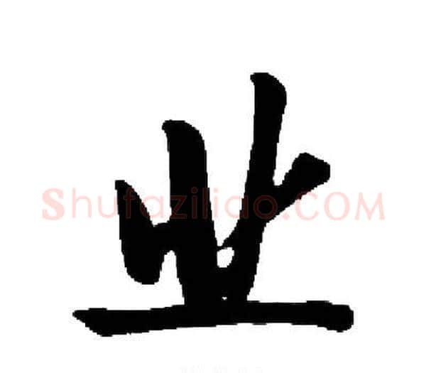 业字启功毛笔楷书书法写法,摘自启功毛笔楷书书法作品