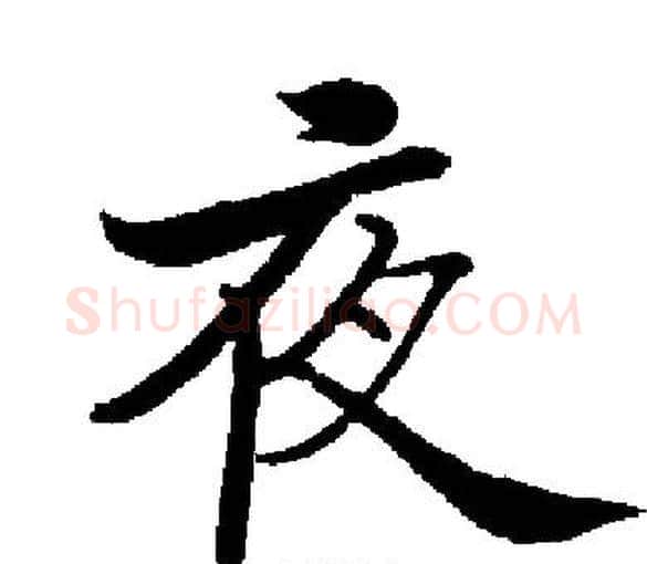 夜字启功毛笔楷书书法写法,摘自启功毛笔楷书书法作品