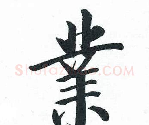 業字启功毛笔楷书书法写法,摘自临明初拓玄秘塔碑