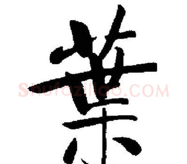 葉字启功毛笔楷书书法写法,摘自启功毛笔楷书书法作品