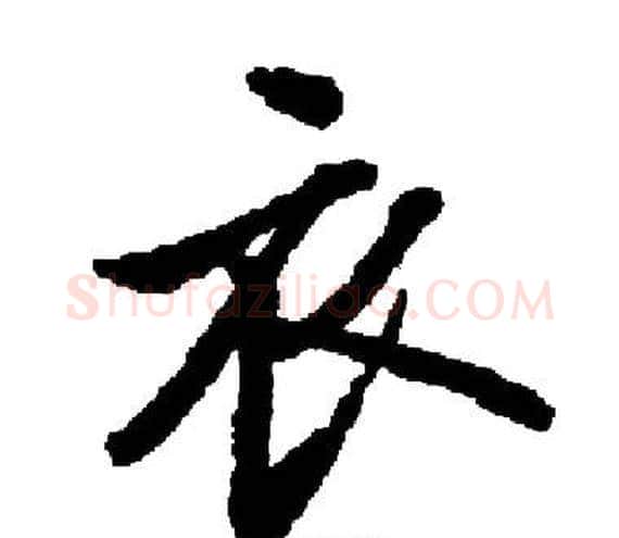 衣字启功毛笔楷书书法写法,摘自启功毛笔楷书书法作品