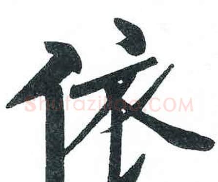 依字启功毛笔楷书书法写法,摘自临明初拓玄秘塔碑