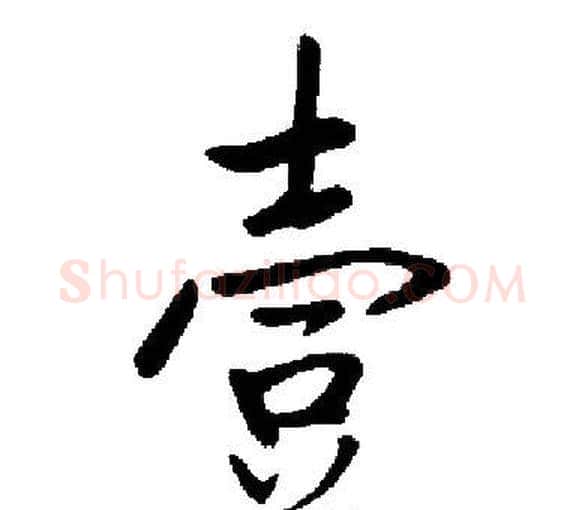 壹字启功毛笔楷书书法写法,摘自启功毛笔楷书书法作品
