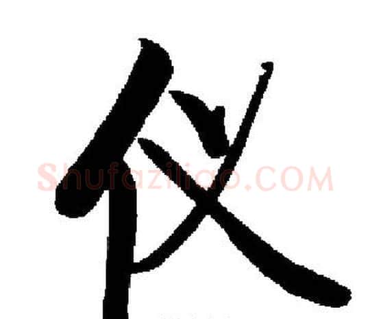 仪字启功毛笔楷书书法写法,摘自启功毛笔楷书书法作品