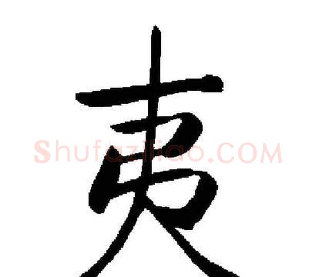 夷字启功毛笔楷书书法写法,摘自启功毛笔楷书书法作品