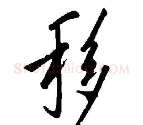 移字启功毛笔楷书书法写法,摘自启功毛笔楷书书法作品