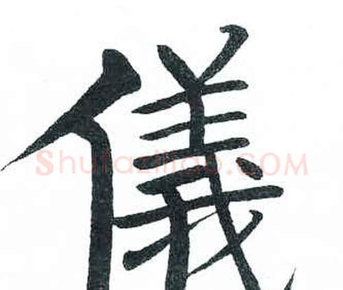 儀字启功毛笔楷书书法写法,摘自临明初拓玄秘塔碑