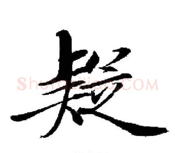 疑字启功毛笔楷书书法写法,摘自启功毛笔楷书书法作品