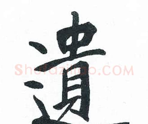 遺字启功毛笔楷书书法写法,摘自临明初拓玄秘塔碑