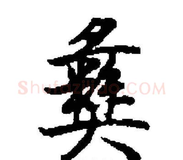 彝字启功毛笔楷书书法写法,摘自启功毛笔楷书书法作品