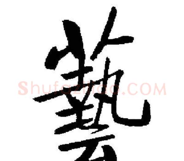 藝字启功毛笔楷书书法写法,摘自启功毛笔楷书书法作品