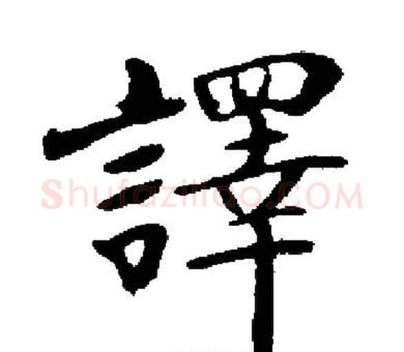 譯字启功毛笔楷书书法写法,摘自启功毛笔楷书书法作品