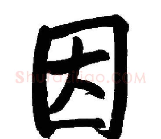 因字启功毛笔楷书书法写法,摘自启功毛笔楷书书法作品