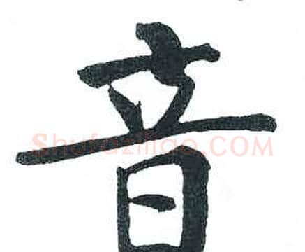 音字启功毛笔楷书书法写法,摘自临明初拓玄秘塔碑