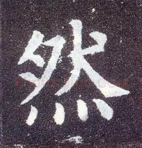 然毛笔楷书写法,摘自唐颜真卿多宝塔碑