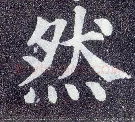 然毛笔楷书写法,摘自唐颜真卿多宝塔碑