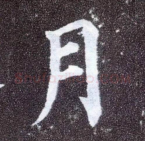 月毛笔楷书写法,摘自唐颜真卿多宝塔碑