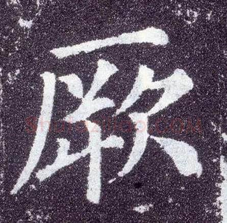 厥毛笔楷书写法,摘自唐颜真卿多宝塔碑