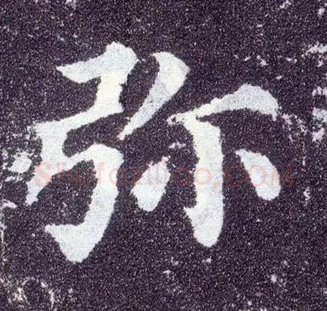 弥毛笔楷书写法,摘自唐颜真卿多宝塔碑