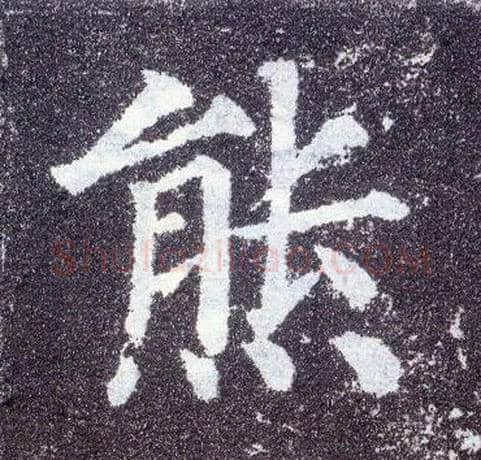 熊毛笔楷书写法,摘自唐颜真卿多宝塔碑