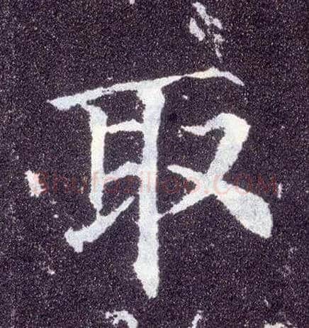 取毛笔楷书写法,摘自唐颜真卿多宝塔碑