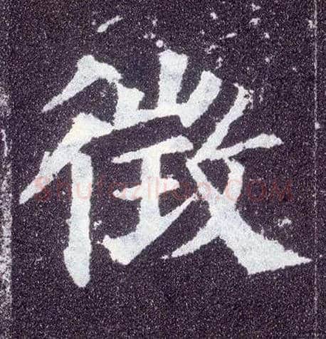 征毛笔楷书写法,摘自唐颜真卿多宝塔碑