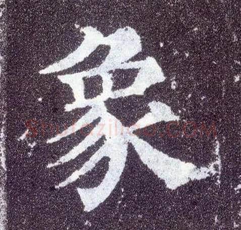象毛笔楷书写法,摘自唐颜真卿多宝塔碑
