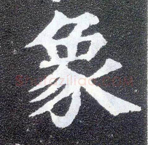 象毛笔楷书写法,摘自唐颜真卿多宝塔碑