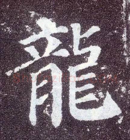 龍毛笔楷书写法,摘自唐颜真卿多宝塔碑
