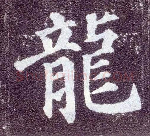 龍毛笔楷书写法,摘自唐颜真卿多宝塔碑