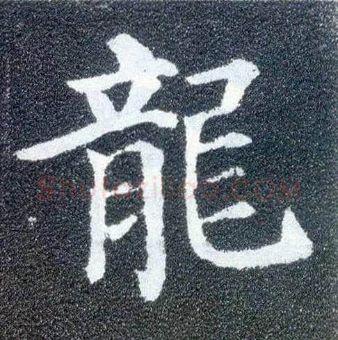 龍毛笔楷书写法,摘自唐颜真卿多宝塔碑