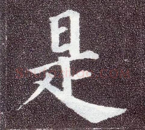 是毛笔楷书写法,摘自唐颜真卿多宝塔碑