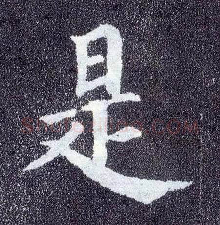 是毛笔楷书写法,摘自唐颜真卿多宝塔碑