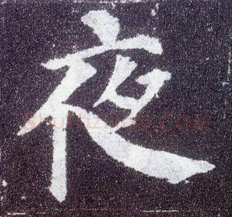 夜毛笔楷书写法,摘自唐颜真卿多宝塔碑