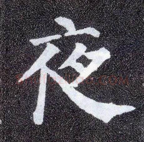 夜毛笔楷书写法,摘自唐颜真卿多宝塔碑