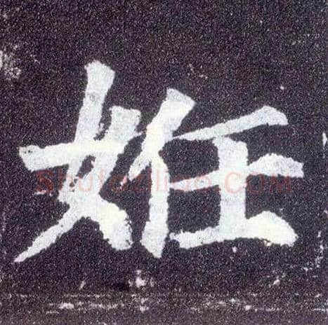 妊毛笔楷书写法,摘自唐颜真卿多宝塔碑